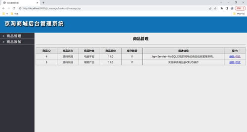 驾驭数据驱动 基于JSP Servlet MySQL的简易商品信息管理系统与数据库管理实现
