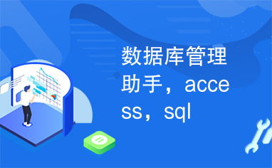 深入浅出 Access与SQL数据库管理的基础与实践
